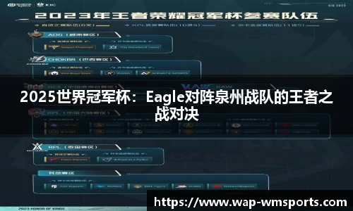 2025世界冠军杯：Eagle对阵泉州战队的王者之战对决