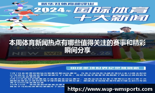 本周体育新闻热点有哪些值得关注的赛事和精彩瞬间分享