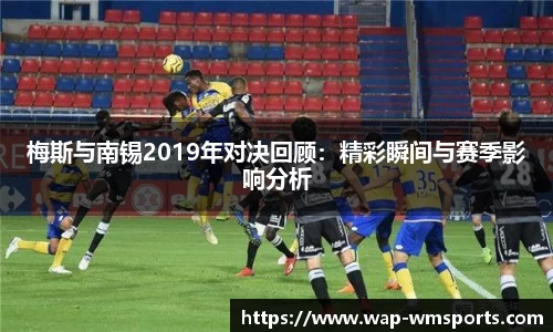 梅斯与南锡2019年对决回顾：精彩瞬间与赛季影响分析