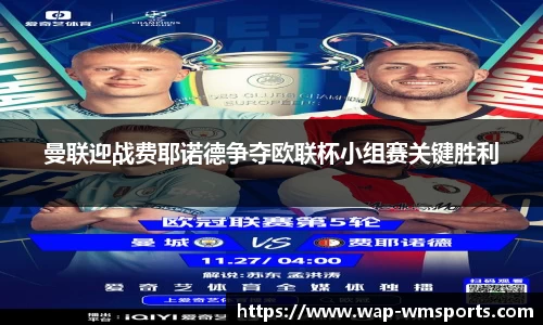曼联迎战费耶诺德争夺欧联杯小组赛关键胜利