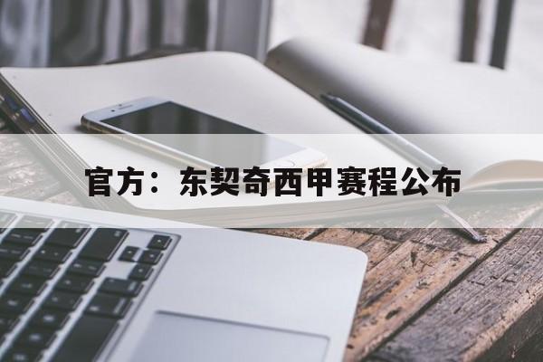 官方:东契奇西甲赛程公布(东契奇18和谁拿的西甲联赛冠军) 官方:东契奇西甲赛程公布(东契奇18和谁拿的西甲联赛冠军)